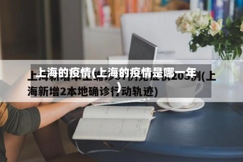 上海的疫情(上海的疫情是哪一年)-第2张图片