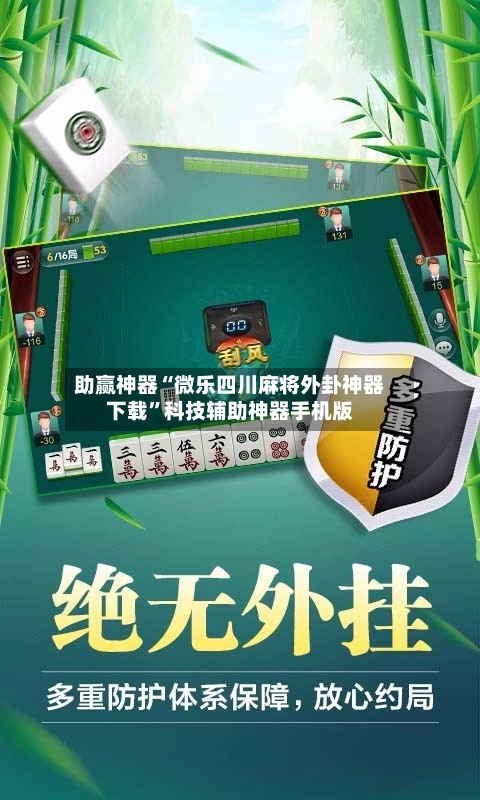 助赢神器“微乐四川麻将外卦神器下载”科技辅助神器手机版