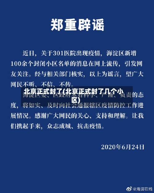 北京正式封了(北京正式封了几个小区)