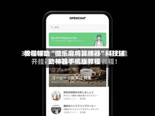 教程辅助“微乐麻将算牌器”科技辅助神器手机版教程