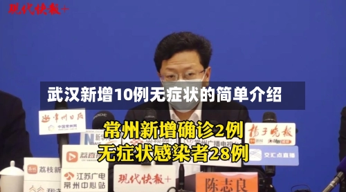 武汉新增10例无症状的简单介绍-第2张图片