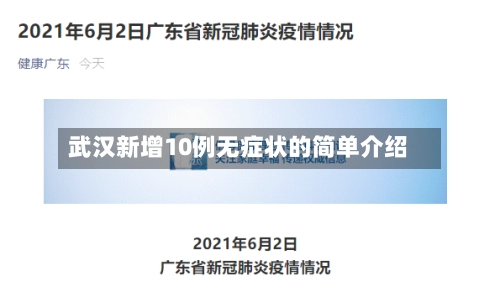 武汉新增10例无症状的简单介绍