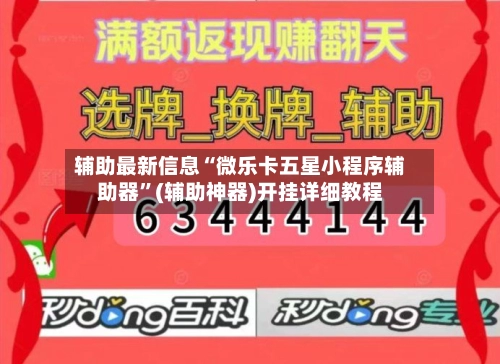 辅助最新信息“微乐卡五星小程序辅助器”(辅助神器)开挂详细教程-第2张图片