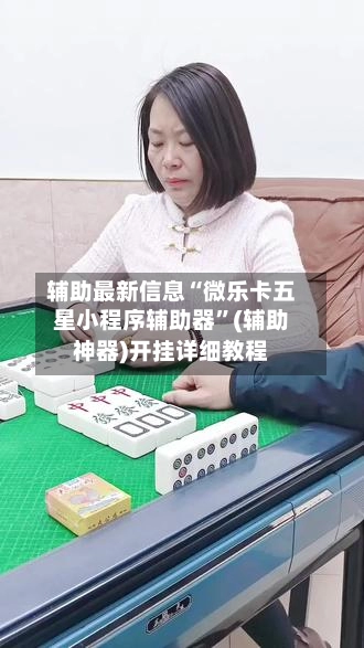 辅助最新信息“微乐卡五星小程序辅助器”(辅助神器)开挂详细教程