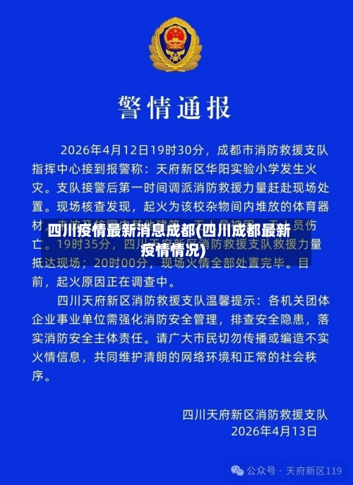 四川疫情最新消息成都(四川成都最新疫情情况)-第2张图片