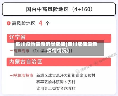 四川疫情最新消息成都(四川成都最新疫情情况)-第3张图片