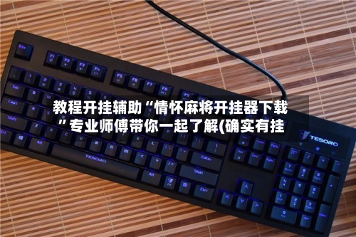 教程开挂辅助“情怀麻将开挂器下载”专业师傅带你一起了解(确实有挂