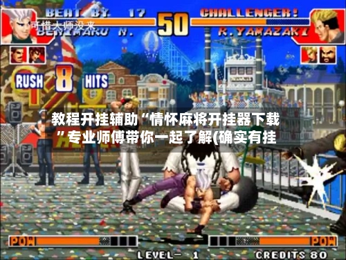 教程开挂辅助“情怀麻将开挂器下载”专业师傅带你一起了解(确实有挂-第2张图片