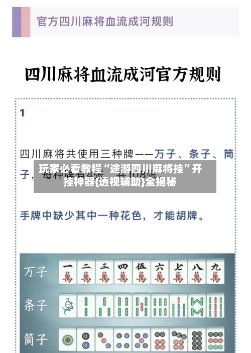 玩家必看教程“途游四川麻将挂”开挂神器{透视辅助}全揭秘