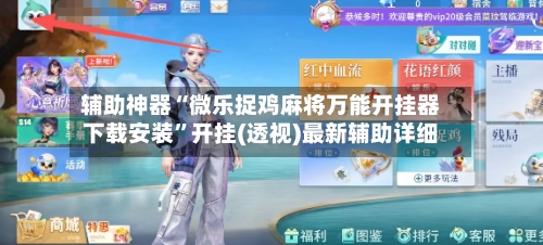 辅助神器“微乐捉鸡麻将万能开挂器下载安装	”开挂(透视)最新辅助详细-第2张图片