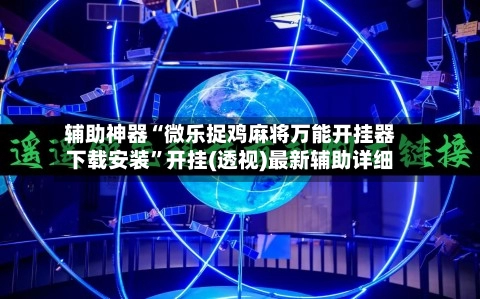 辅助神器“微乐捉鸡麻将万能开挂器下载安装”开挂(透视)最新辅助详细
