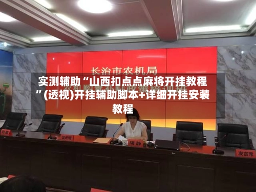 实测辅助“山西扣点点麻将开挂教程”(透视)开挂辅助脚本+详细开挂安装教程