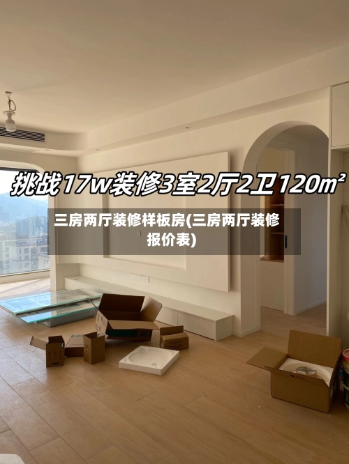 三房两厅装修样板房(三房两厅装修报价表)