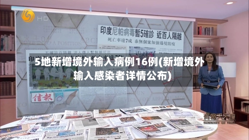 5地新增境外输入病例16例(新增境外输入感染者详情公布)