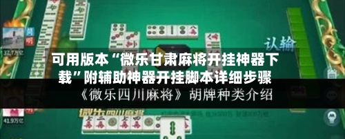 可用版本“微乐甘肃麻将开挂神器下载	”附辅助神器开挂脚本详细步骤-第2张图片