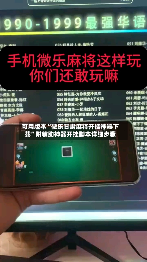 可用版本“微乐甘肃麻将开挂神器下载”附辅助神器开挂脚本详细步骤