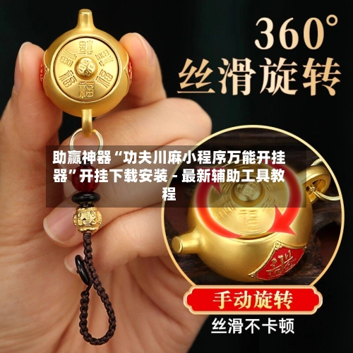 助赢神器“功夫川麻小程序万能开挂器”开挂下载安装 - 最新辅助工具教程