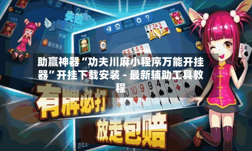 助赢神器“功夫川麻小程序万能开挂器”开挂下载安装 - 最新辅助工具教程-第2张图片