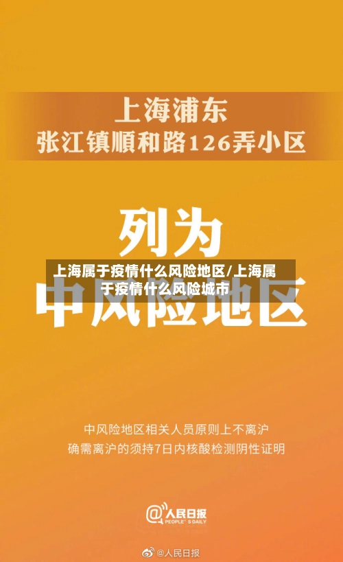 上海属于疫情什么风险地区/上海属于疫情什么风险城市