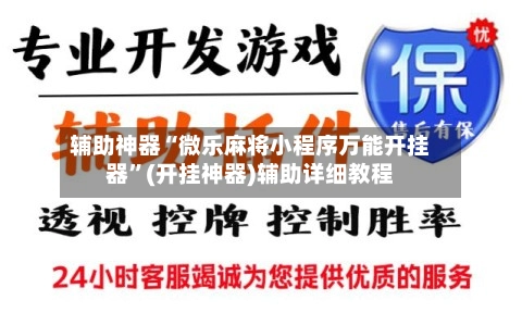 辅助神器“微乐麻将小程序万能开挂器”(开挂神器)辅助详细教程