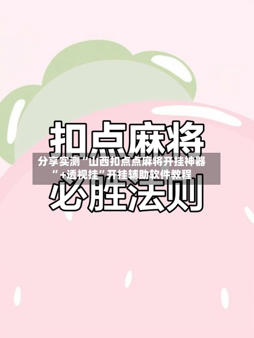 分享实测“山西扣点点麻将开挂神器”+透视挂”开挂辅助软件教程
