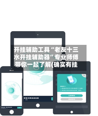 开挂辅助工具“老友十三水开挂辅助器”专业师傅带你一起了解(确实有挂