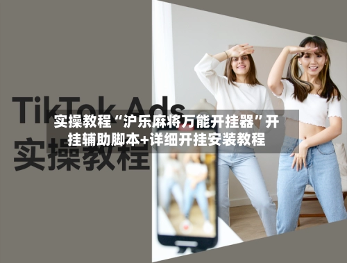 实操教程“沪乐麻将万能开挂器”开挂辅助脚本+详细开挂安装教程