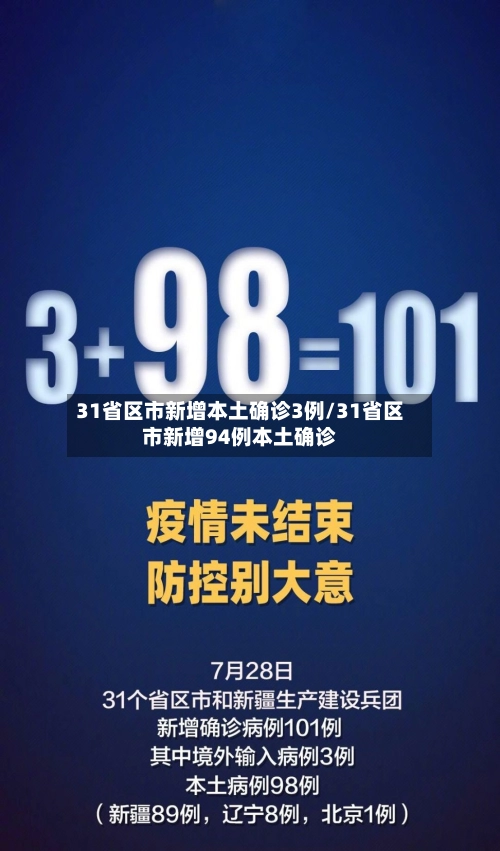 31省区市新增本土确诊3例/31省区市新增94例本土确诊