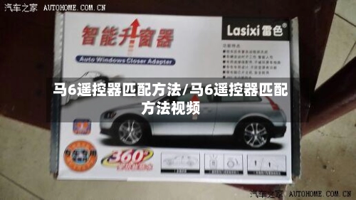 马6遥控器匹配方法/马6遥控器匹配方法视频