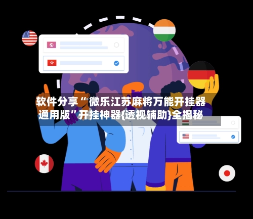 软件分享“ 微乐江苏麻将万能开挂器通用版”开挂神器{透视辅助}全揭秘