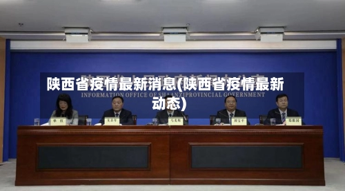 陕西省疫情最新消息(陕西省疫情最新动态)
