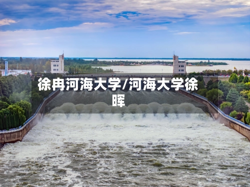 徐冉河海大学/河海大学徐晖