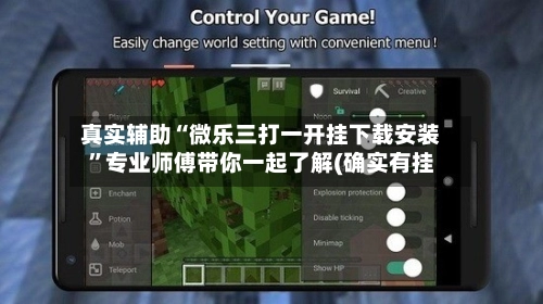 真实辅助“微乐三打一开挂下载安装”专业师傅带你一起了解(确实有挂-第2张图片
