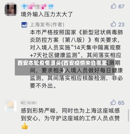 西安本轮疫情源头(西安疫情来自哪里)-第2张图片