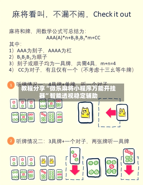 教程分享“微乐麻将小程序万能开挂器”智能透视稳定辅助