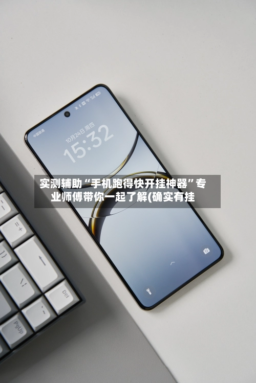 实测辅助“手机跑得快开挂神器”专业师傅带你一起了解(确实有挂