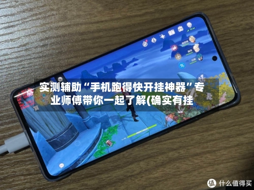 实测辅助“手机跑得快开挂神器”专业师傅带你一起了解(确实有挂-第2张图片