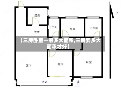 【三房卧室一般多大面积,三房要多大面积才好】