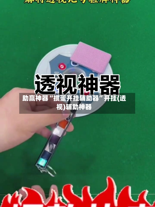 助赢神器“掼蛋开挂辅助器”开挂(透视)辅助神器