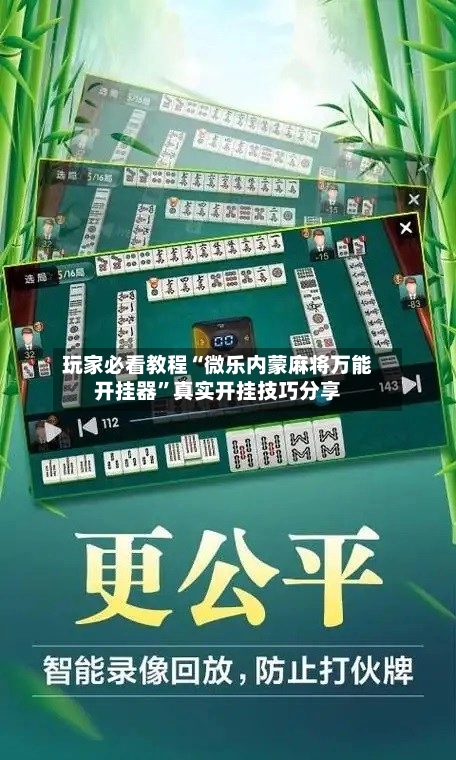 玩家必看教程“微乐内蒙麻将万能开挂器”真实开挂技巧分享
