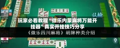 玩家必看教程“微乐内蒙麻将万能开挂器”真实开挂技巧分享-第3张图片
