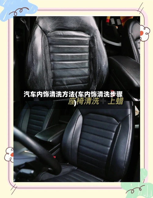 汽车内饰清洗方法(车内饰清洗步骤)