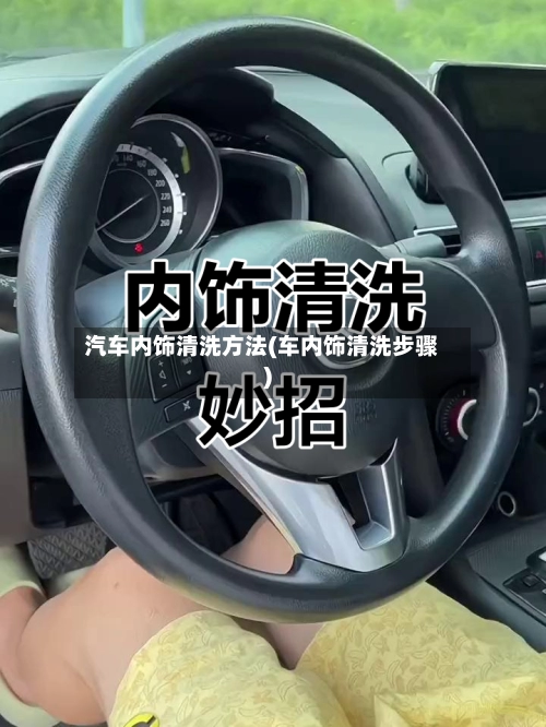 汽车内饰清洗方法(车内饰清洗步骤)-第2张图片