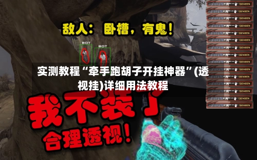 实测教程“牵手跑胡子开挂神器”(透视挂)详细用法教程