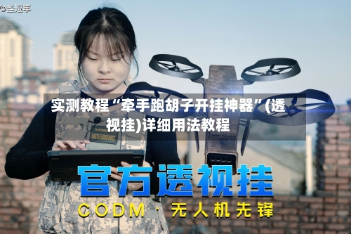 实测教程“牵手跑胡子开挂神器	”(透视挂)详细用法教程-第2张图片