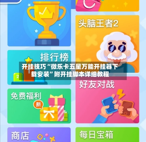 开挂技巧“微乐卡五星万能开挂器下载安装	”附开挂脚本详细教程-第2张图片