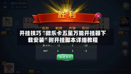 开挂技巧“微乐卡五星万能开挂器下载安装”附开挂脚本详细教程