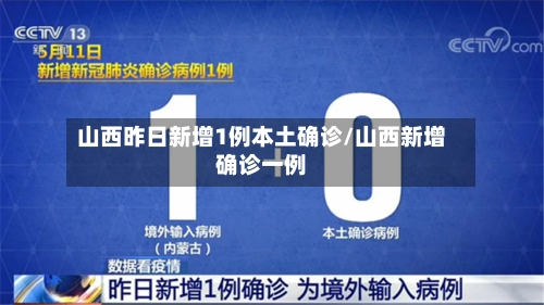 山西昨日新增1例本土确诊/山西新增确诊一例-第2张图片