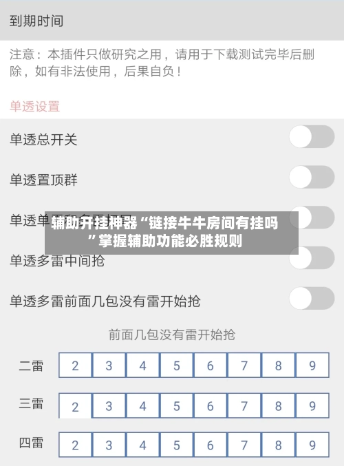辅助开挂神器“链接牛牛房间有挂吗	”掌握辅助功能必胜规则-第2张图片