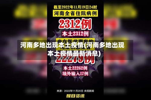 河南多地出现本土疫情(河南多地出现本土疫情最新消息)-第3张图片